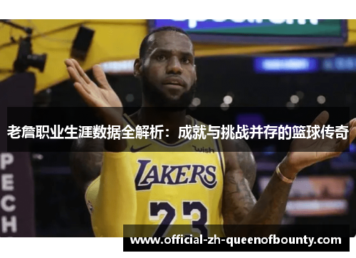 老詹职业生涯数据全解析：成就与挑战并存的篮球传奇