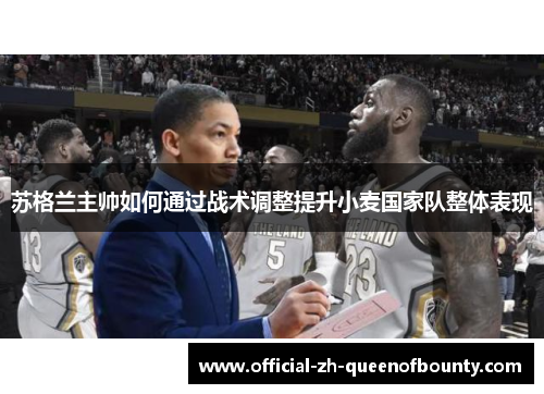 苏格兰主帅如何通过战术调整提升小麦国家队整体表现