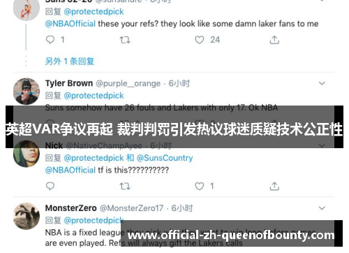 英超VAR争议再起 裁判判罚引发热议球迷质疑技术公正性