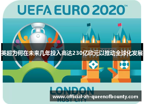英超为何在未来几年投入高达230亿欧元以推动全球化发展