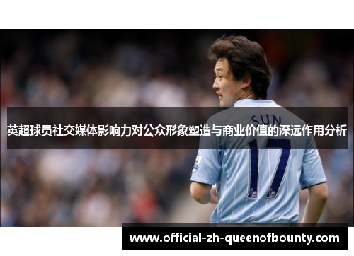 英超球员社交媒体影响力对公众形象塑造与商业价值的深远作用分析