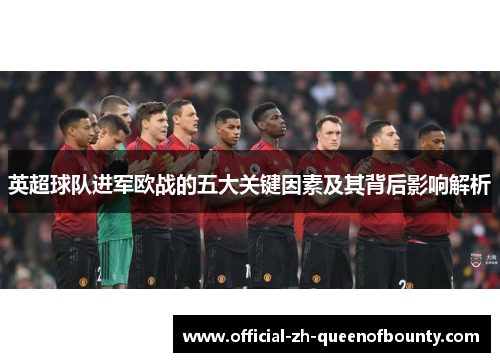 英超球队进军欧战的五大关键因素及其背后影响解析
