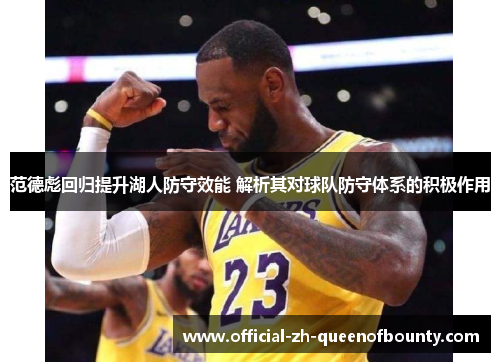 范德彪回归提升湖人防守效能 解析其对球队防守体系的积极作用