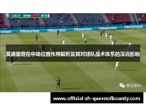 莫德里奇在中场位置作用解析及其对球队战术体系的深远影响