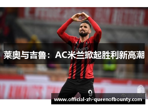 莱奥与吉鲁：AC米兰掀起胜利新高潮