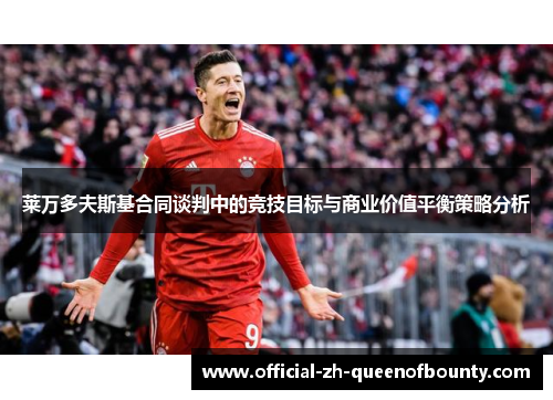 莱万多夫斯基合同谈判中的竞技目标与商业价值平衡策略分析