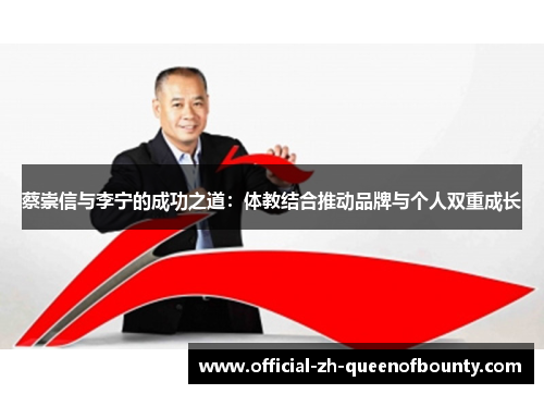 蔡崇信与李宁的成功之道：体教结合推动品牌与个人双重成长