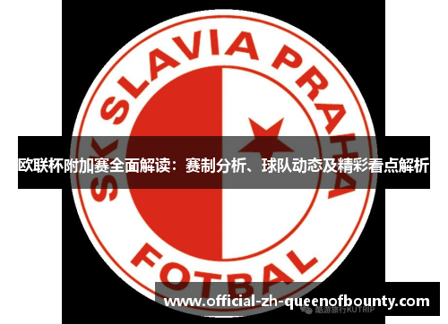 欧联杯附加赛全面解读：赛制分析、球队动态及精彩看点解析