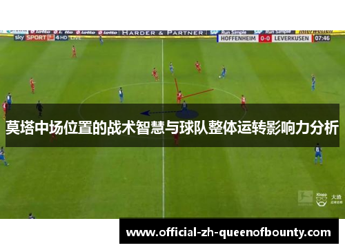 莫塔中场位置的战术智慧与球队整体运转影响力分析
