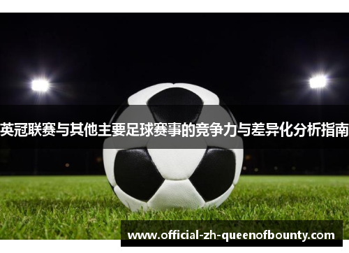 英冠联赛与其他主要足球赛事的竞争力与差异化分析指南