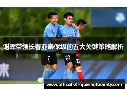 谢晖带领长春亚泰保级的五大关键策略解析