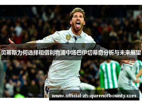 贝蒂斯为何选择租借利物浦中场巴伊切蒂奇分析与未来展望