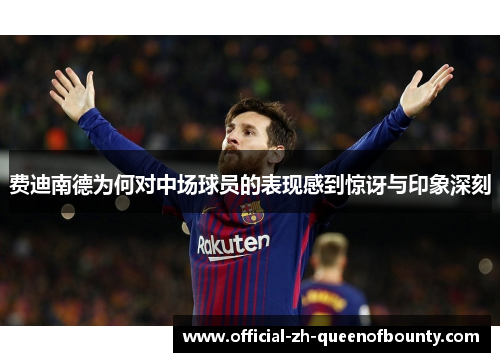 费迪南德为何对中场球员的表现感到惊讶与印象深刻