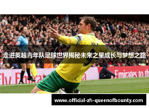 走进英超青年队足球世界揭秘未来之星成长与梦想之路