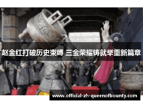 赵金红打破历史束缚 三金荣耀铸就举重新篇章