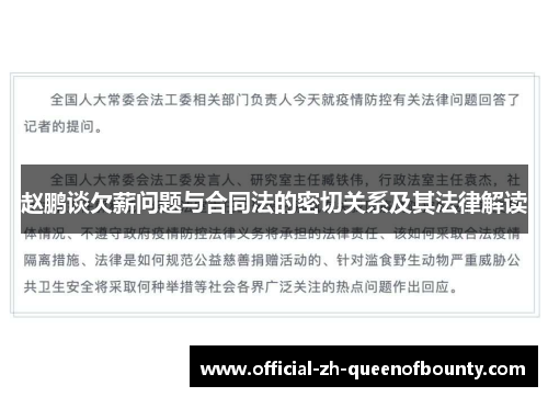 赵鹏谈欠薪问题与合同法的密切关系及其法律解读