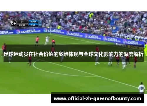 足球运动员在社会价值的多维体现与全球文化影响力的深度解析