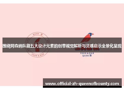 围绕阿森纳队徽五大设计元素的创意视觉解析与灵感启示全景化呈现