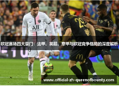 欧冠赛场四大豪门：法甲、英超、意甲与欧冠竞争格局的深度解析