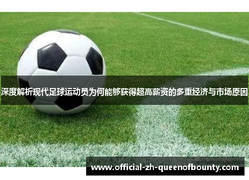 深度解析现代足球运动员为何能够获得超高薪资的多重经济与市场原因