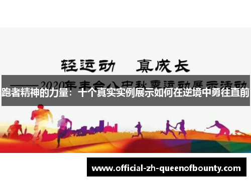 跑者精神的力量：十个真实实例展示如何在逆境中勇往直前