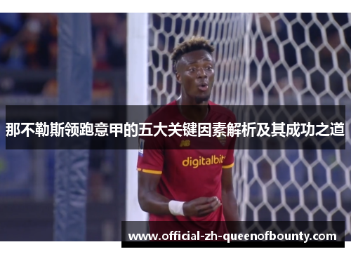 那不勒斯领跑意甲的五大关键因素解析及其成功之道