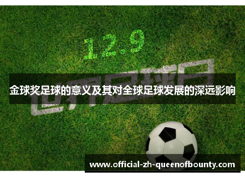 金球奖足球的意义及其对全球足球发展的深远影响