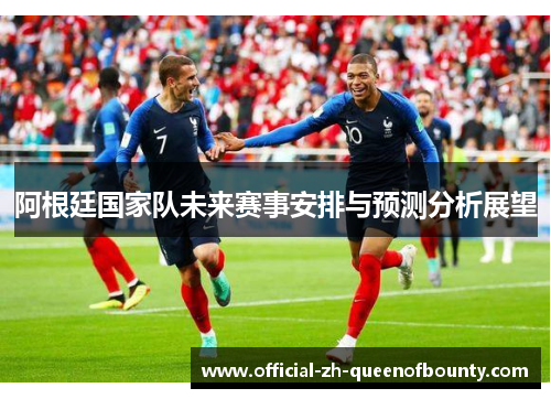 阿根廷国家队未来赛事安排与预测分析展望