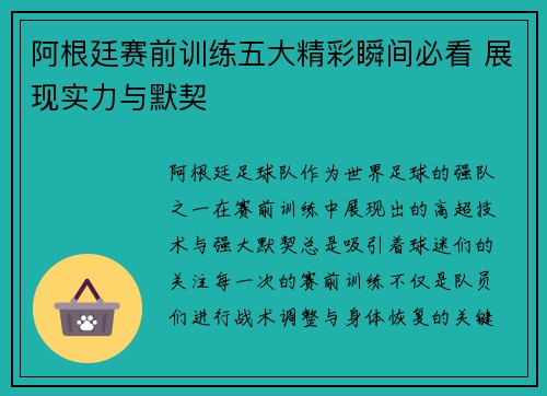 阿根廷赛前训练五大精彩瞬间必看 展现实力与默契