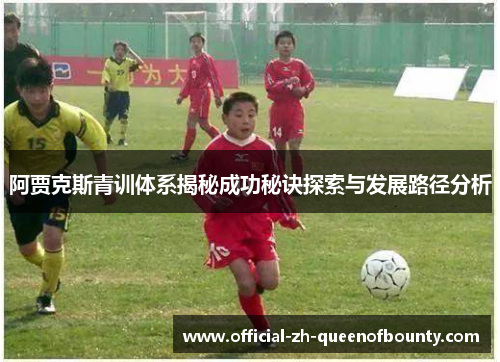 阿贾克斯青训体系揭秘成功秘诀探索与发展路径分析