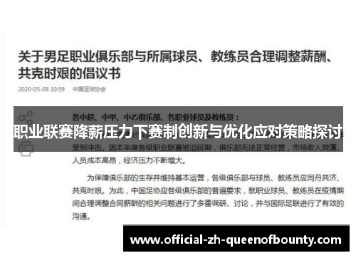 职业联赛降薪压力下赛制创新与优化应对策略探讨