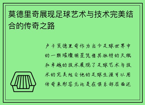 莫德里奇展现足球艺术与技术完美结合的传奇之路