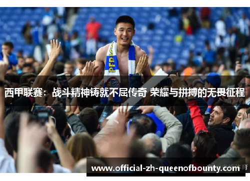 西甲联赛：战斗精神铸就不屈传奇 荣耀与拼搏的无畏征程
