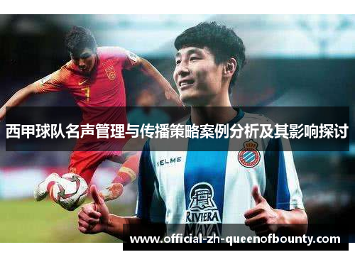 西甲球队名声管理与传播策略案例分析及其影响探讨