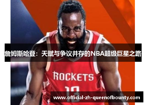 詹姆斯哈登:天赋与争议并存的NBA超级巨星之路 詹姆斯哈登:天赋与争议并存的NBA超级巨星之路