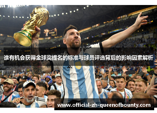 谁有机会获得金球奖提名的标准与球员评选背后的影响因素解析