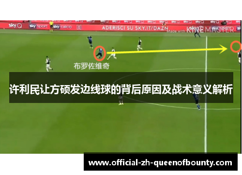 许利民让方硕发边线球的背后原因及战术意义解析