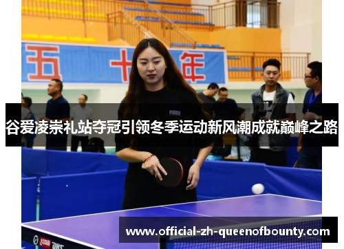 谷爱凌崇礼站夺冠引领冬季运动新风潮成就巅峰之路 谷爱凌崇礼站夺冠引领冬季运动新风潮成就巅峰之路