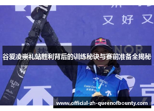 谷爱凌崇礼站胜利背后的训练秘诀与赛前准备全揭秘