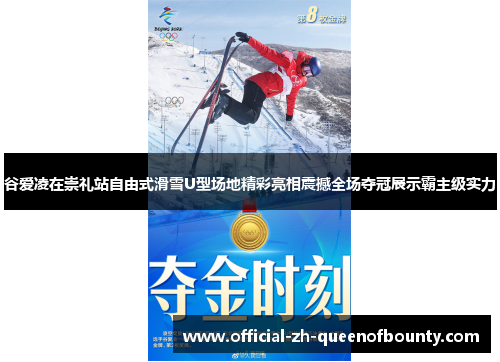 谷爱凌在崇礼站自由式滑雪U型场地精彩亮相震撼全场夺冠展示霸主级实力 谷爱凌在崇礼站自由式滑雪U型场地精彩亮相震撼全场夺冠展示霸主级实力
