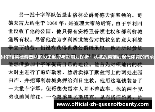贝尔格莱德游击队的历史起源与影响力探析：从抗战英雄到现代体育的传承