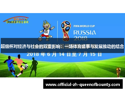 超级杯对经济与社会的双重影响:一场体育盛事与发展推动的结合 超级杯对经济与社会的双重影响:一场体育盛事与发展推动的结合