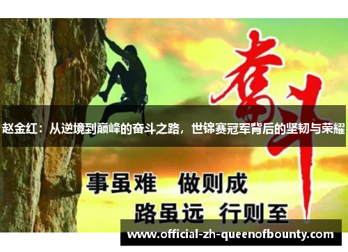 赵金红:从逆境到巅峰的奋斗之路,世锦赛冠军背后的坚韧与荣耀 赵金红:从逆境到巅峰的奋斗之路,世锦赛冠军背后的坚韧与荣耀