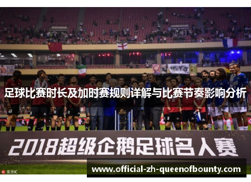 足球比赛时长及加时赛规则详解与比赛节奏影响分析 足球比赛时长及加时赛规则详解与比赛节奏影响分析