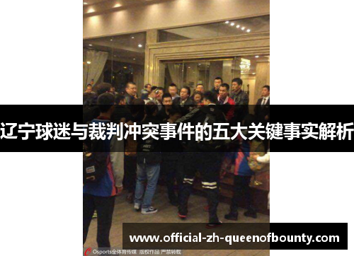 辽宁球迷与裁判冲突事件的五大关键事实解析 辽宁球迷与裁判冲突事件的五大关键事实解析