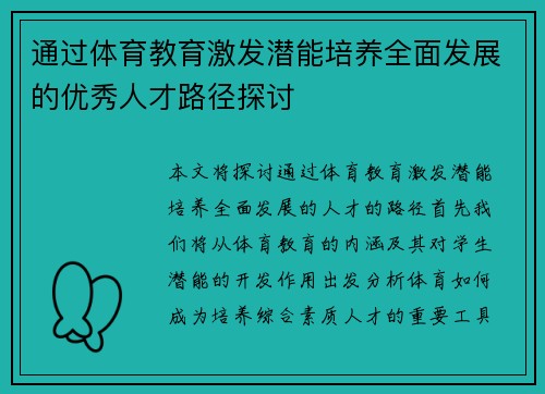通过体育教育激发潜能培养全面发展的优秀人才路径探讨 通过体育教育激发潜能培养全面发展的优秀人才路径探讨