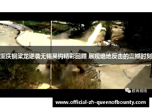 重庆铜梁龙逆袭无锡吴钩精彩回顾 展现绝地反击的震撼时刻 重庆铜梁龙逆袭无锡吴钩精彩回顾 展现绝地反击的震撼时刻