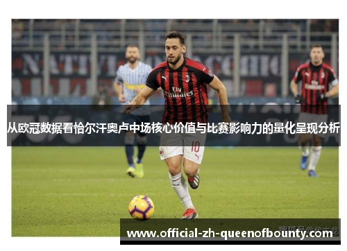 从欧冠数据看恰尔汗奥卢中场核心价值与比赛影响力的量化呈现分析