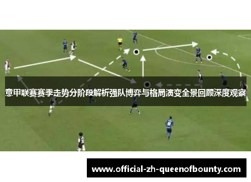 意甲联赛赛季走势分阶段解析强队博弈与格局演变全景回顾深度观察