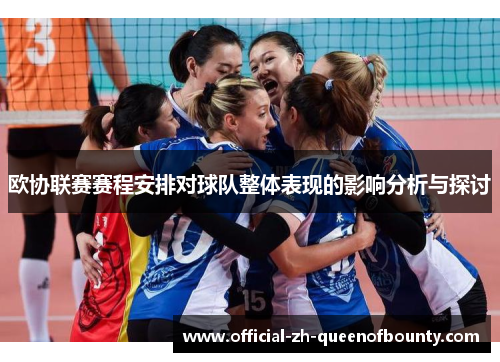 欧协联赛赛程安排对球队整体表现的影响分析与探讨